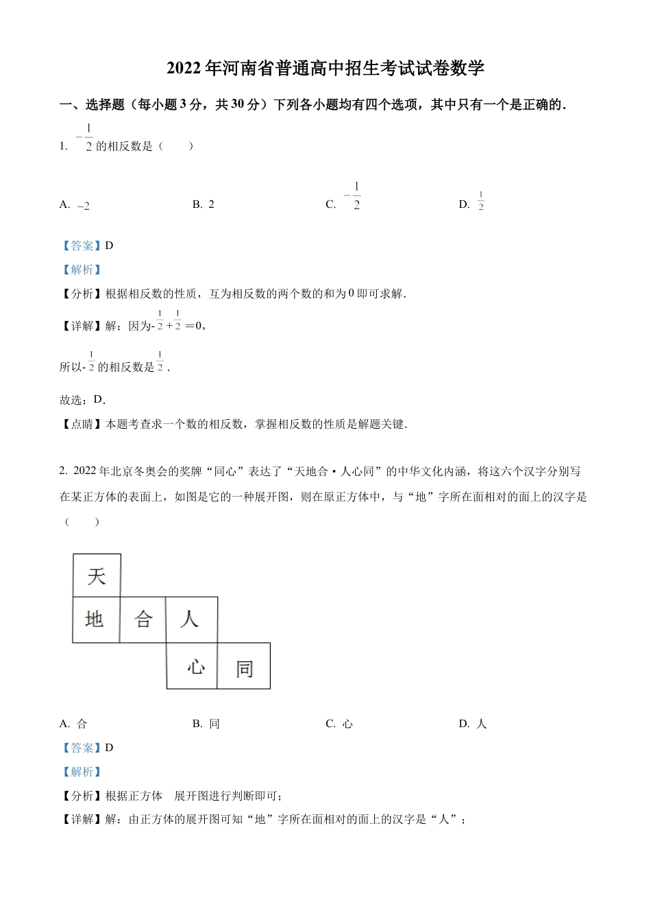 2022年河南省中考数学真题试卷（解析版）.docx_第1页