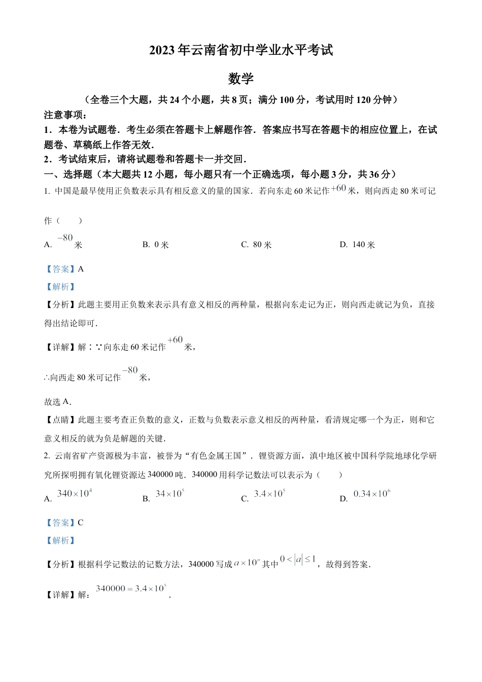 2023年云南省中考数学真题试卷（解析版）.docx_第1页