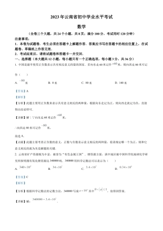 2023年云南省中考数学真题试卷（解析版）.docx