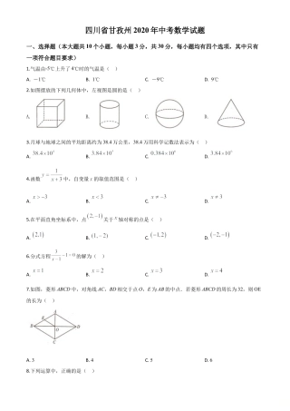 四川省甘孜州2020年中考数学试题（原卷版）.doc