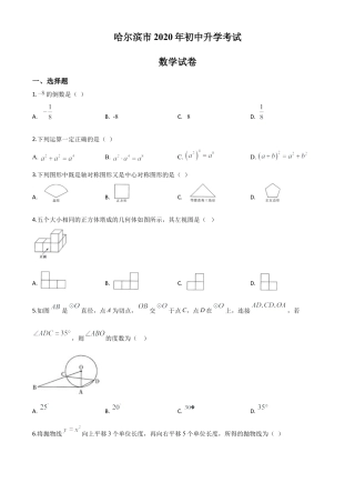黑龙江省哈尔滨市2020年中考数学试题（原卷版）.doc