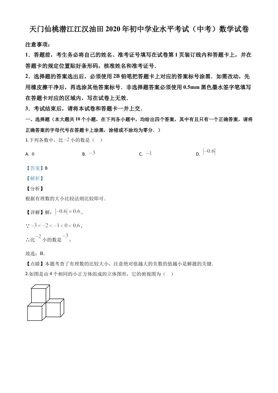 湖北省天门、仙桃、潜江、江汉油田2020年中考数学试题（解析版）.doc_第1页