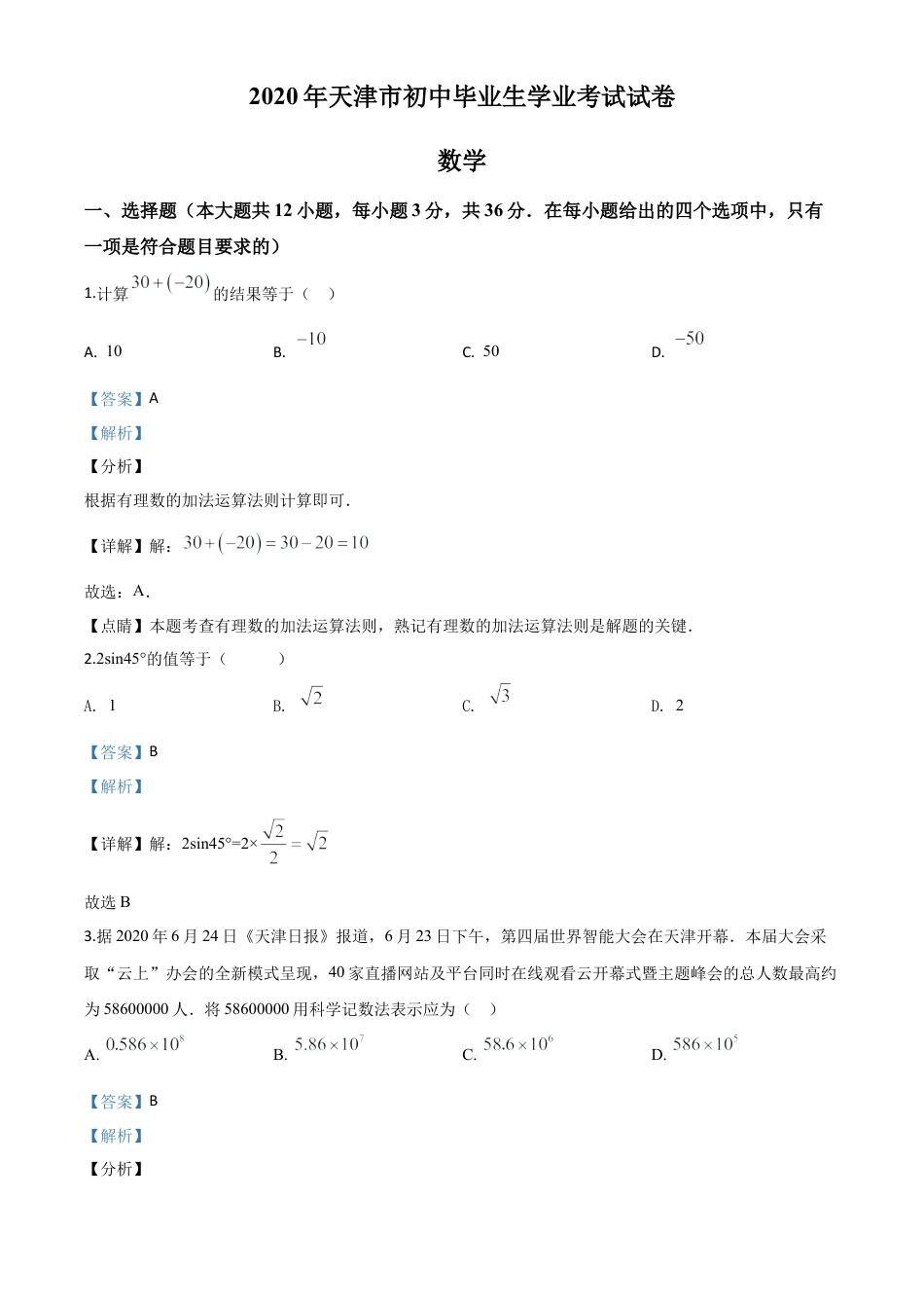 天津市2020年中考数学试题（解析版）.doc_第1页