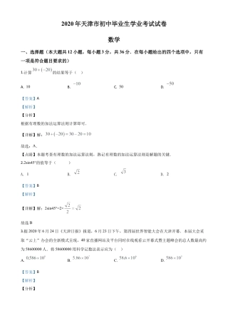 天津市2020年中考数学试题（解析版）.doc