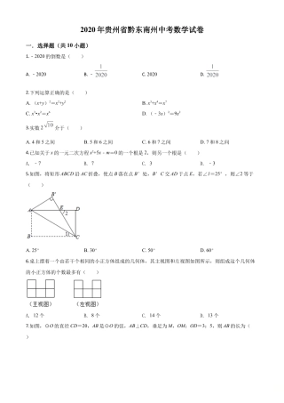 2020年贵州省黔东南州中考数学试题（原卷版）.doc