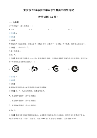 重庆市2020年中考数学试题A卷（解析版）.doc
