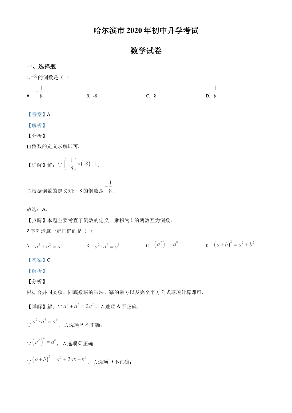 黑龙江省哈尔滨市2020年中考数学试题（解析版）.doc_第1页