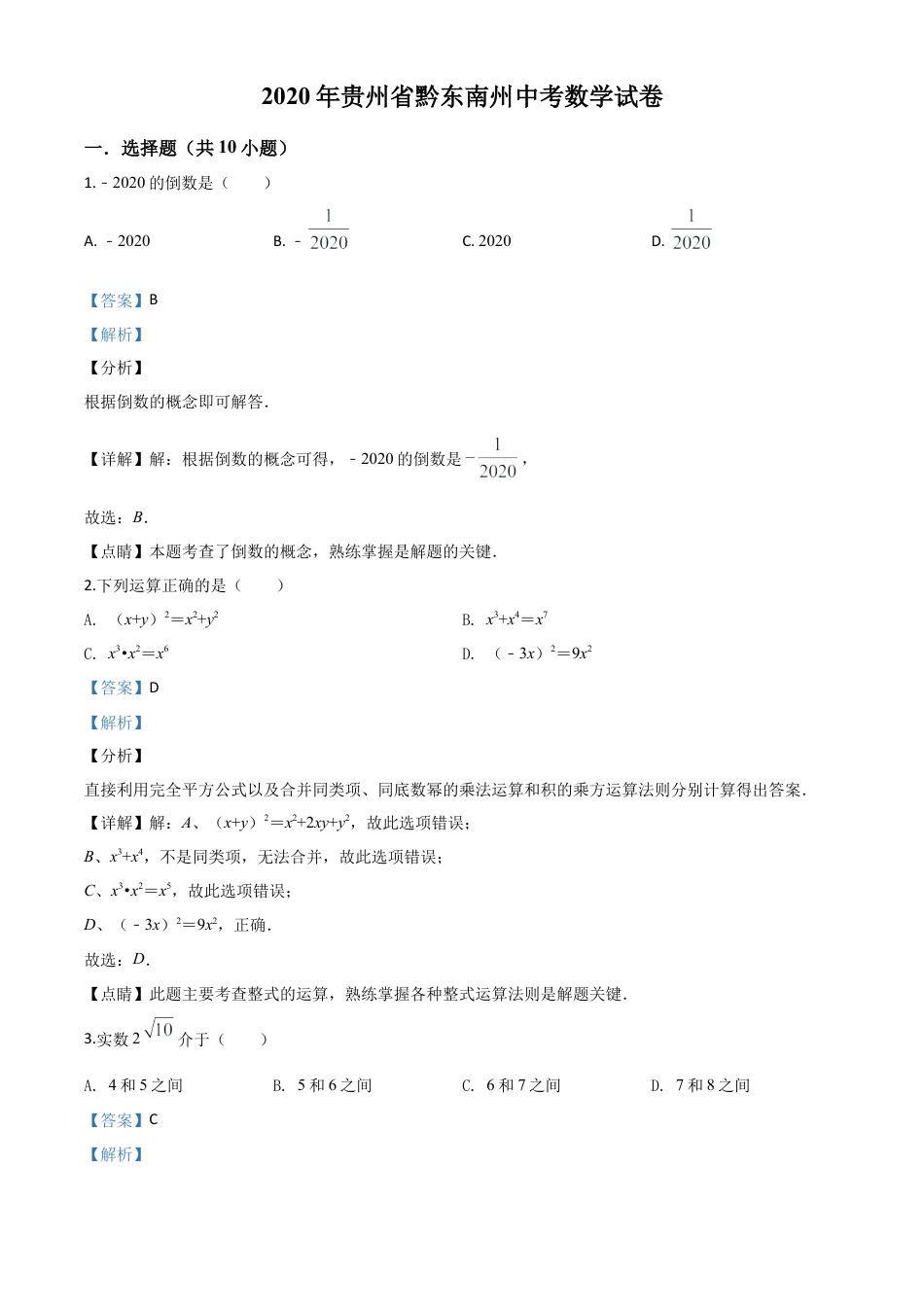 2020年贵州省黔东南州中考数学试题（解析版）.doc_第1页