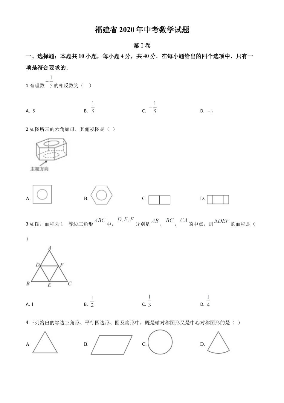 福建省2020年中考数学试题（原卷版）.doc_第1页