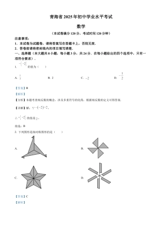 2025年青海省中考数学试题（解析版）.docx