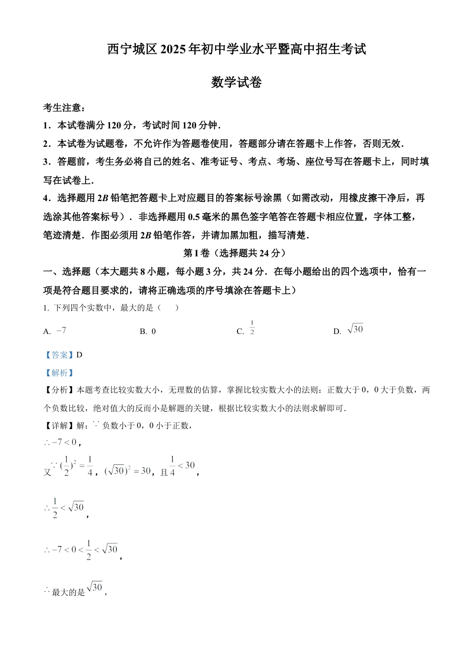 2025年青海省西宁市中考数学数学试卷（解析版）.docx_第1页