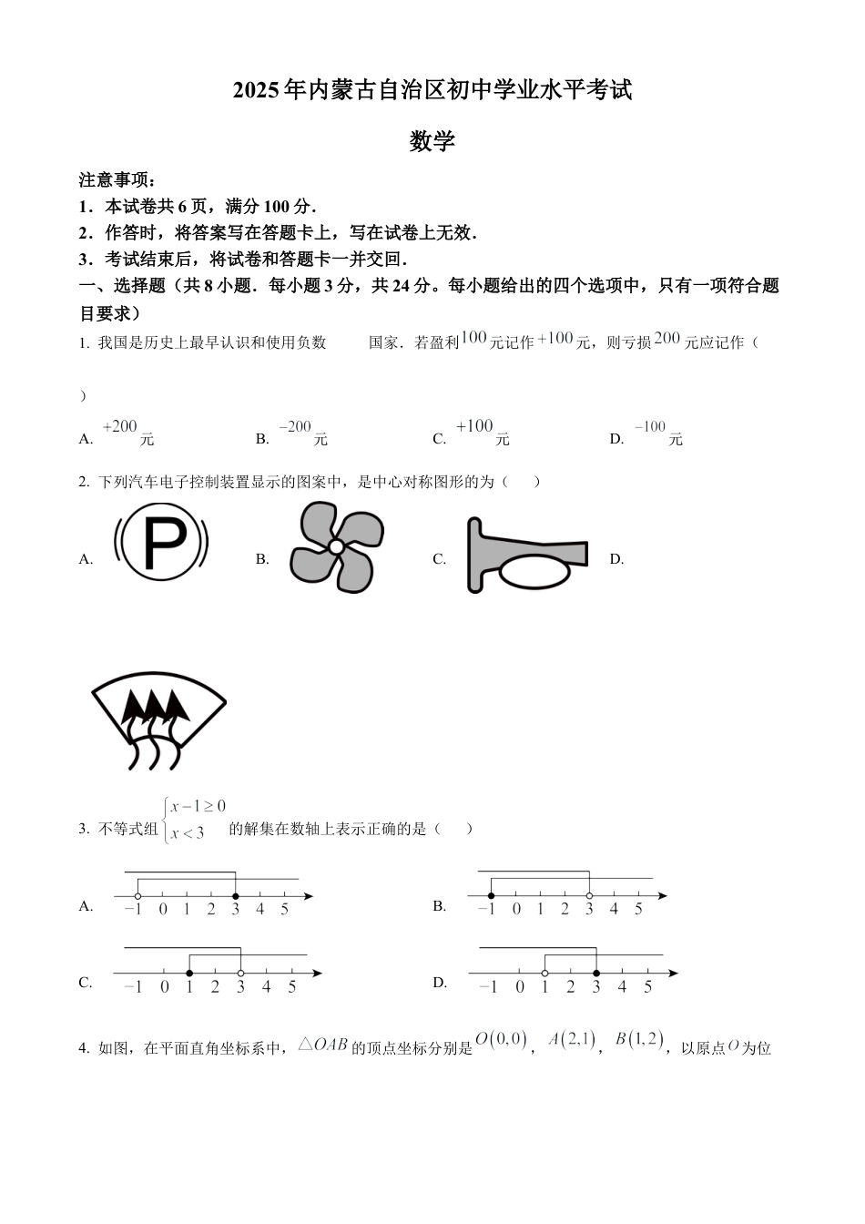 2025年内蒙古自治区中考数学真题试卷（原卷版）.docx_第1页