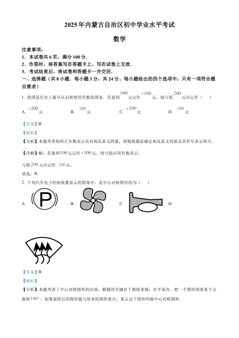 2025年内蒙古自治区中考数学真题试卷（解析版）.docx_第1页