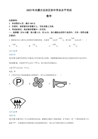 2025年内蒙古自治区中考数学真题试卷（解析版）.docx