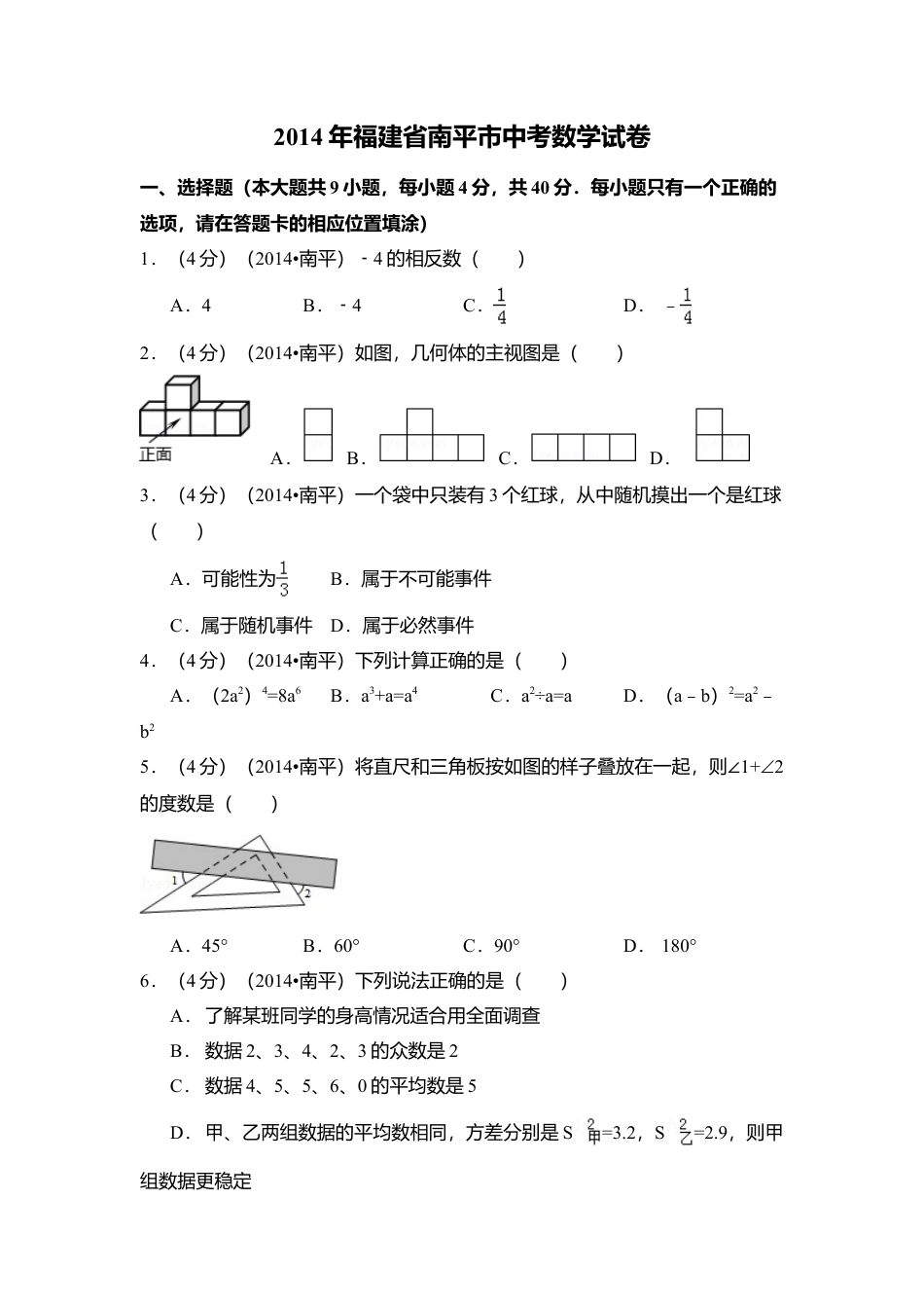 2014年福建省南平市中考真题数学试卷（含解析版）.doc_第1页