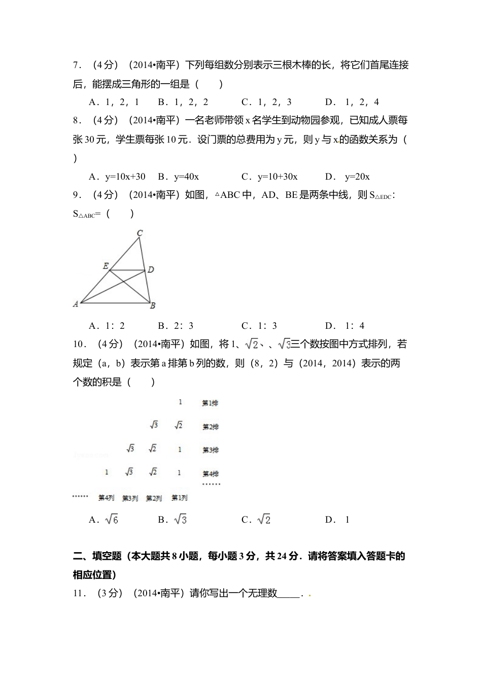 2014年福建省南平市中考真题数学试卷（含解析版）.doc_第2页