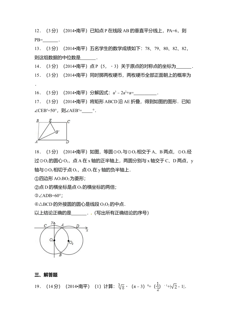 2014年福建省南平市中考真题数学试卷（含解析版）.doc_第3页