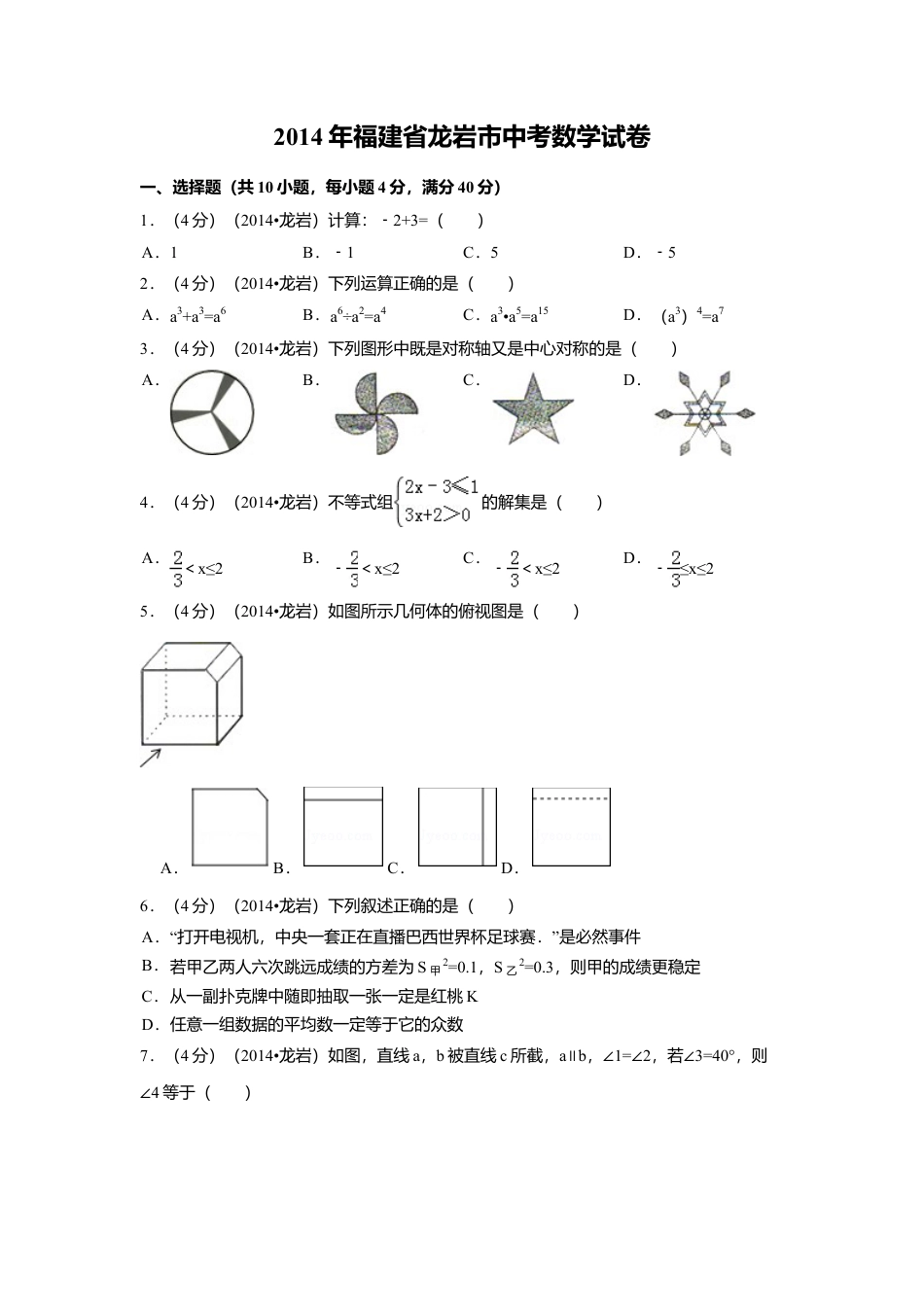 2014年福建省龙岩市中考真题数学试卷（含解析版）.doc_第1页