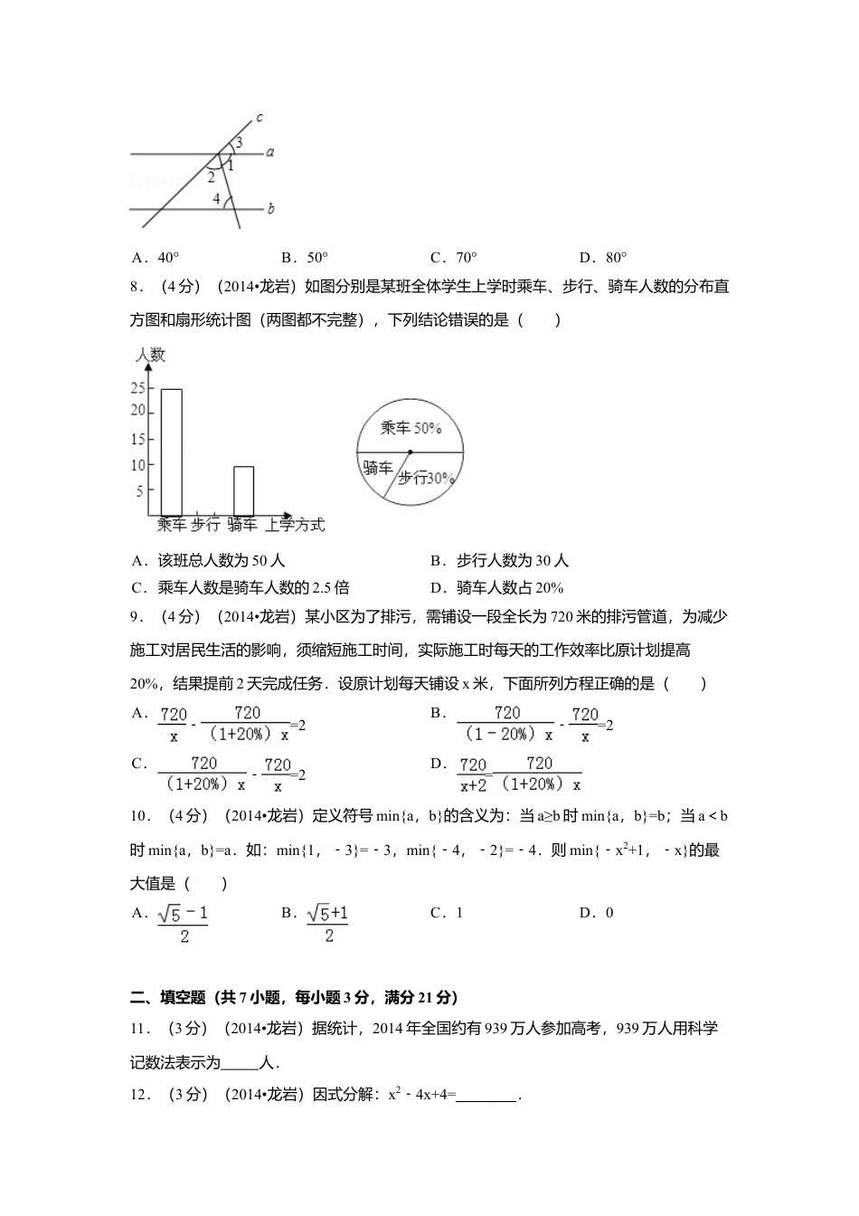 2014年福建省龙岩市中考真题数学试卷（含解析版）.doc_第2页