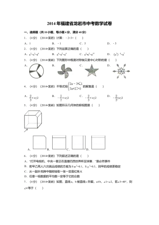 2014年福建省龙岩市中考真题数学试卷（含解析版）.doc