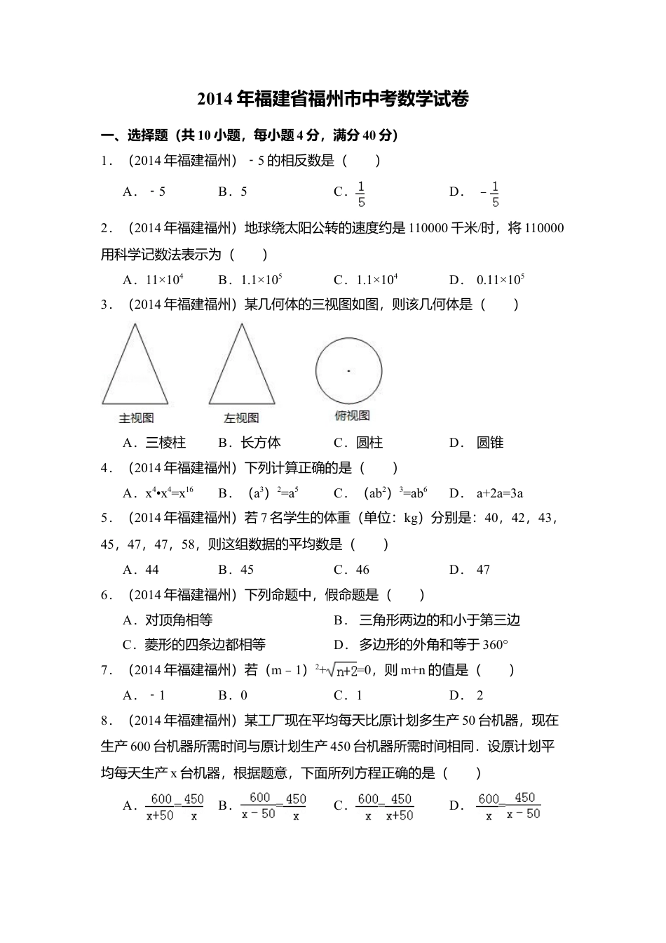 2014年福建省福州市中考真题数学试卷（含解析版）.doc_第1页