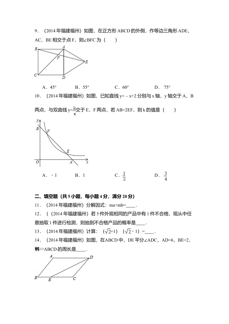 2014年福建省福州市中考真题数学试卷（含解析版）.doc_第2页