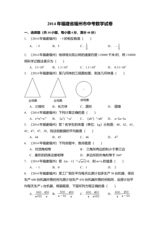 2014年福建省福州市中考真题数学试卷（含解析版）.doc