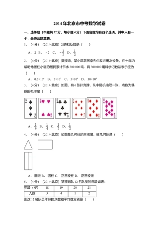 2014年北京市中考真题数学试卷（含解析版）.doc