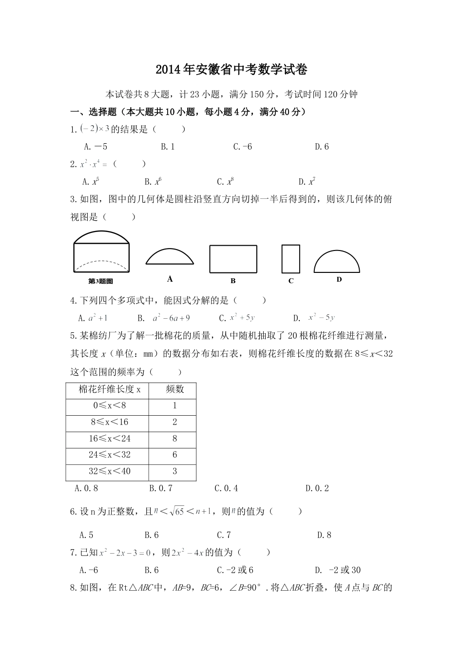 2014年安徽省中考真题数学试卷（含解析版）.doc_第1页