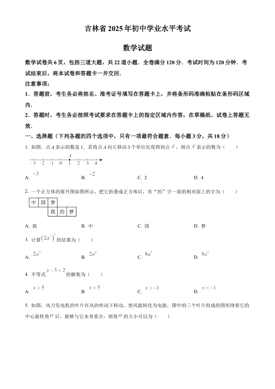 2025年吉林省中考数学试卷（原卷版）.docx_第1页
