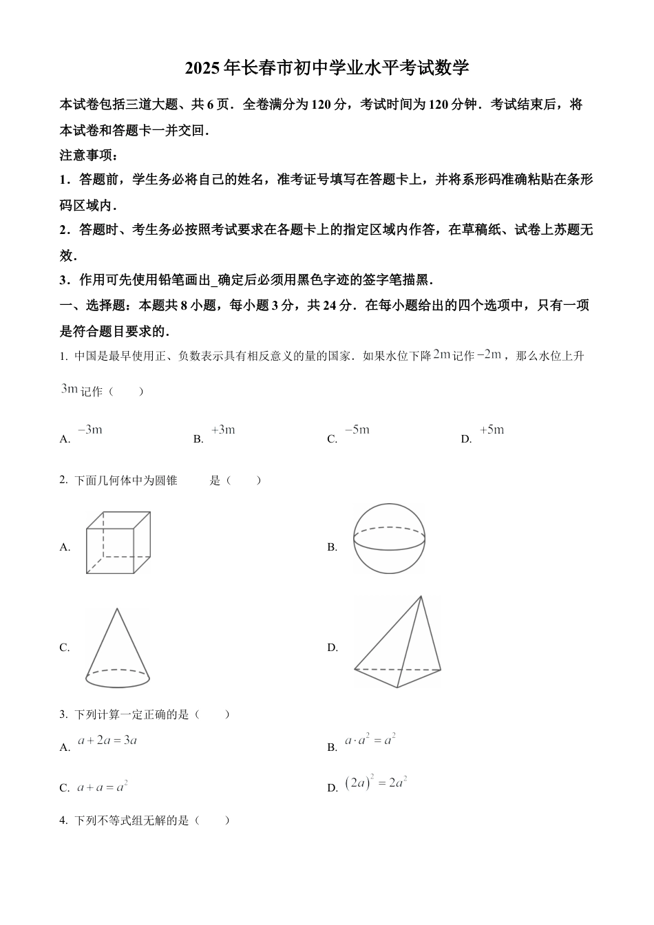 2025年吉林省长春市中考数学试题（原卷版）.docx_第1页