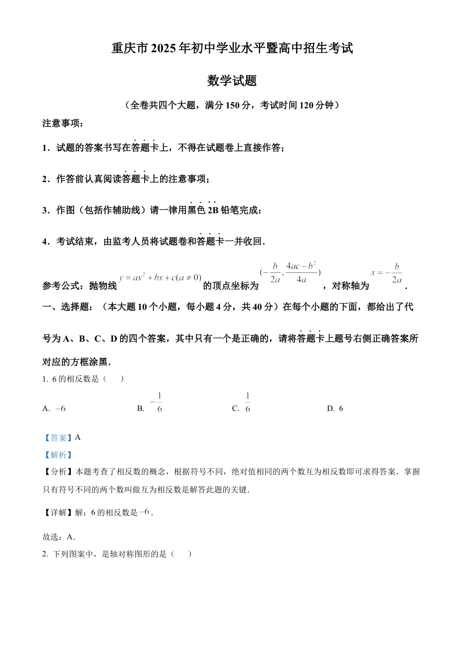 2025年重庆市中考数学试题（解析版）.docx_第1页