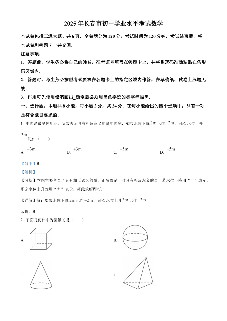 2025年吉林省长春市中考数学试题（解析版）.docx_第1页