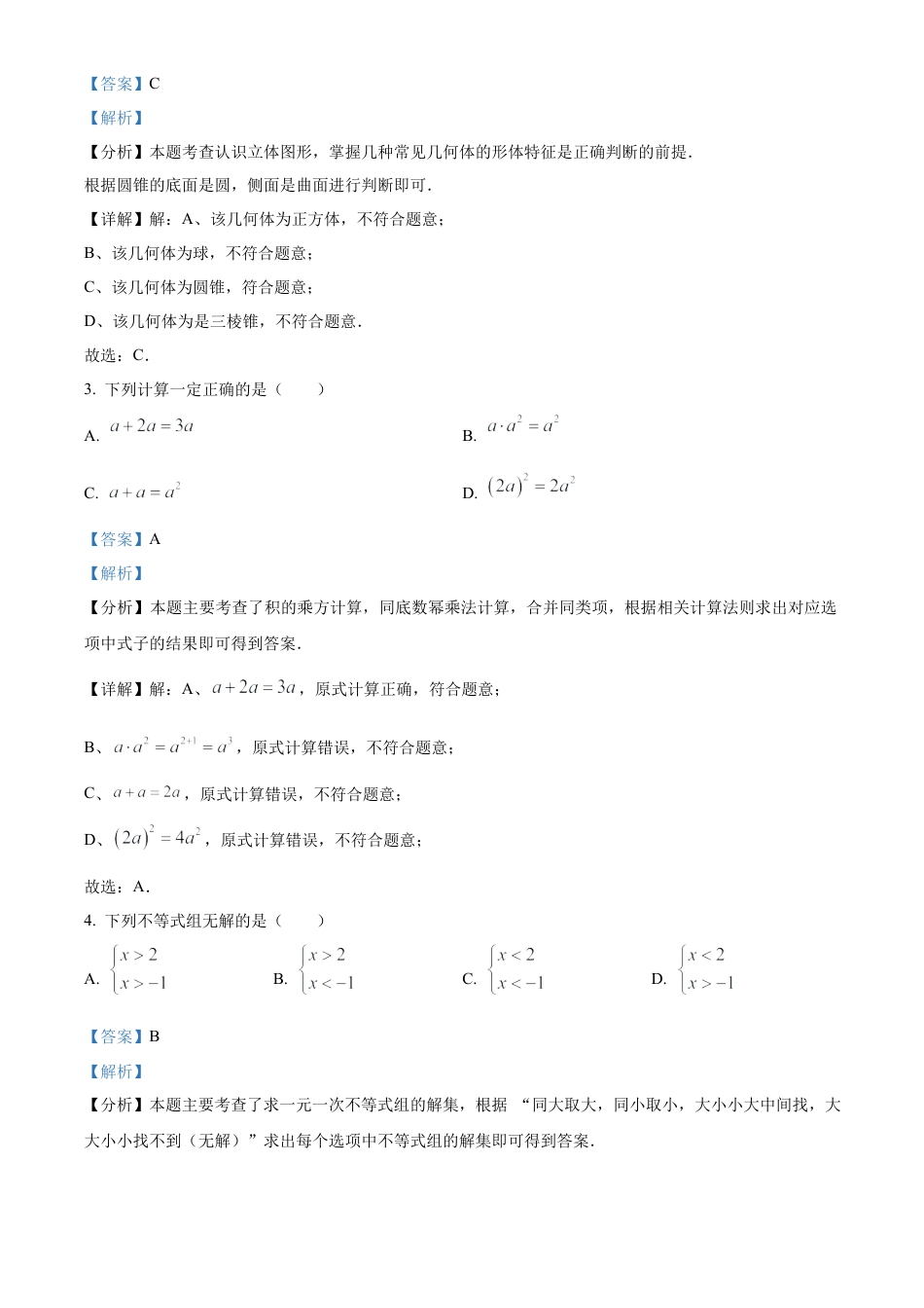 2025年吉林省长春市中考数学试题（解析版）.docx_第2页