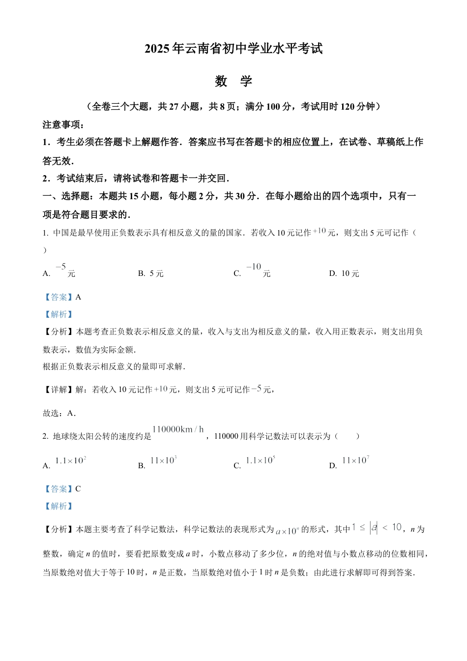 2025年云南省中考数学真题试卷（解析版）.docx_第1页