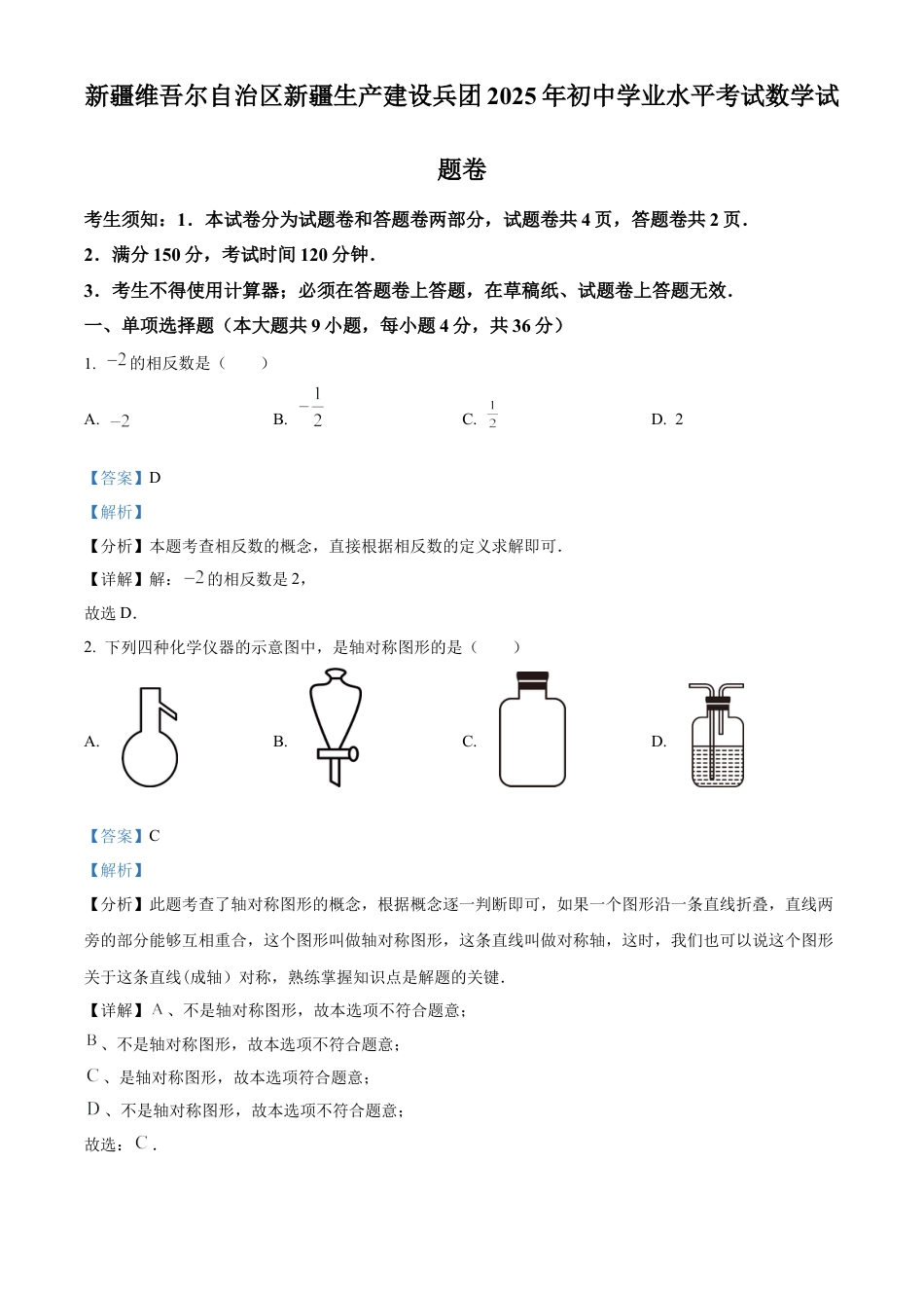 2025年新疆维吾尔族自治区中考数学试题（解析版）.docx_第1页