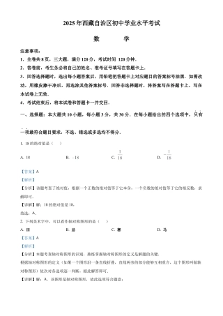 2025年西藏自治区中考真题数学试卷（解析版）.docx