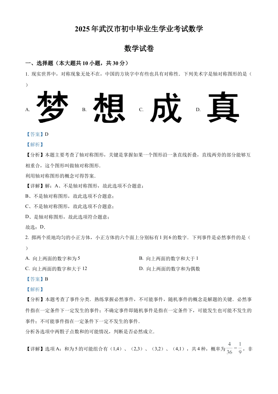 2025年湖北省武汉市初中毕业生学业水平考试数学试卷（解析版）.docx_第1页