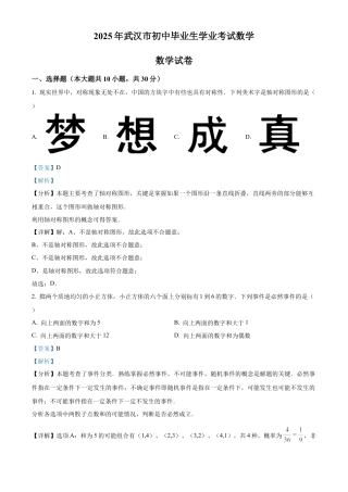 2025年湖北省武汉市初中毕业生学业水平考试数学试卷（解析版）.docx