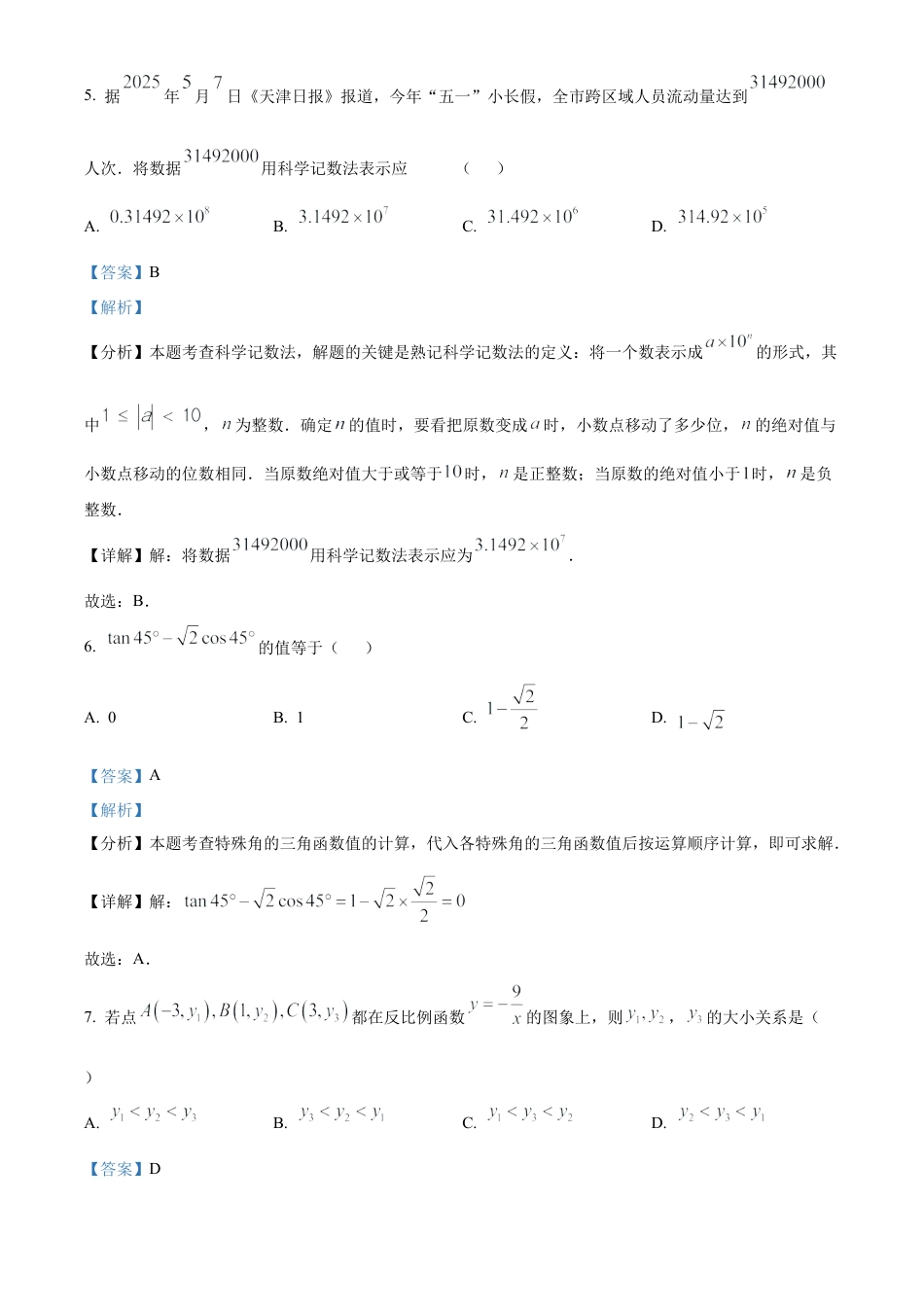 2025年天津市中考数学真题 （解析版）.docx_第3页