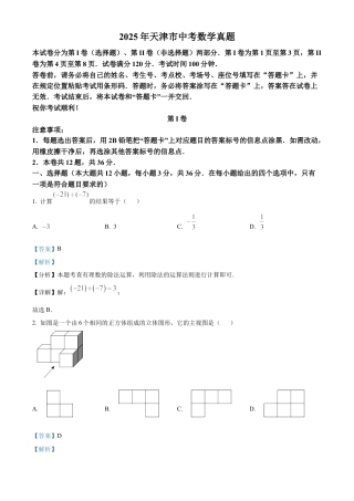 2025年天津市中考数学真题 （解析版）.docx