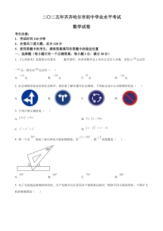 2025年黑龙江省齐齐哈尔市中考数学试题（原卷版）.docx