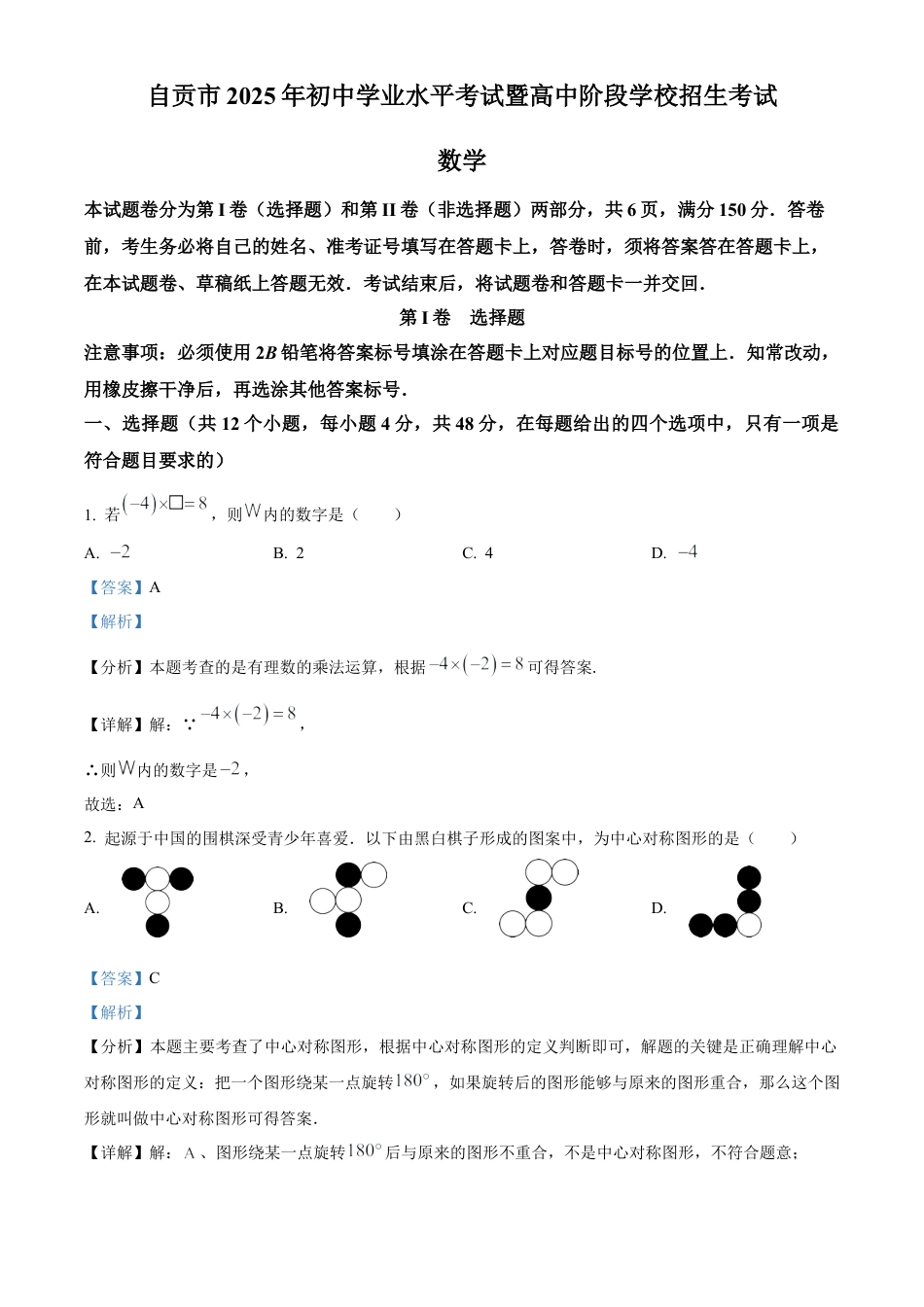 2025年四川省自贡市中考数学试题（解析版）.docx_第1页