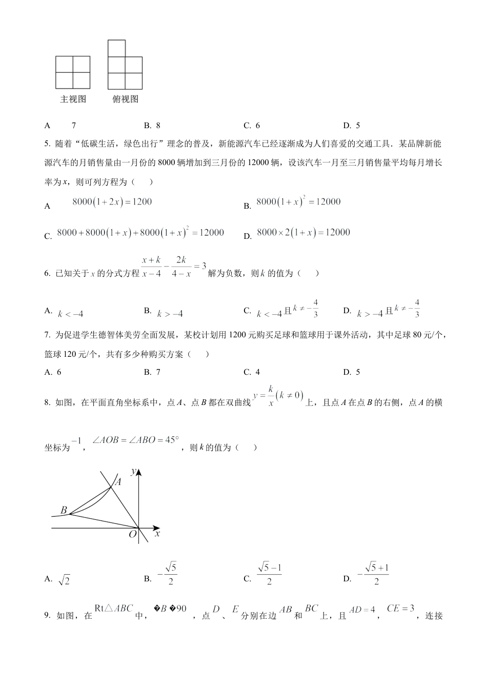 2025年黑龙江省龙东地区中考数学试卷（原卷版）.docx_第2页