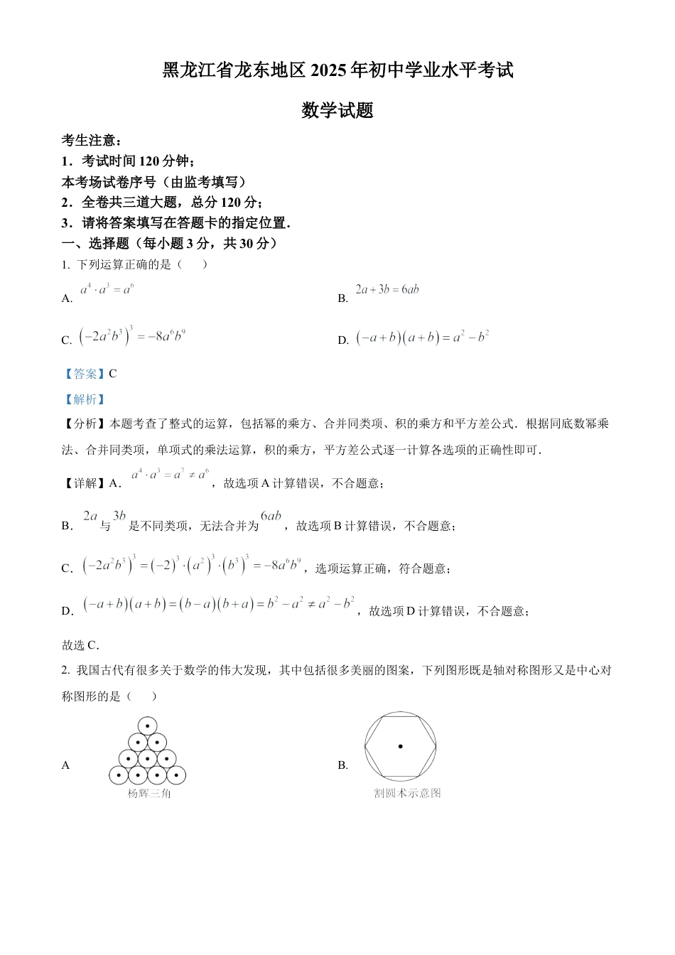 2025年黑龙江省龙东地区中考数学试卷（解析版）.docx_第1页