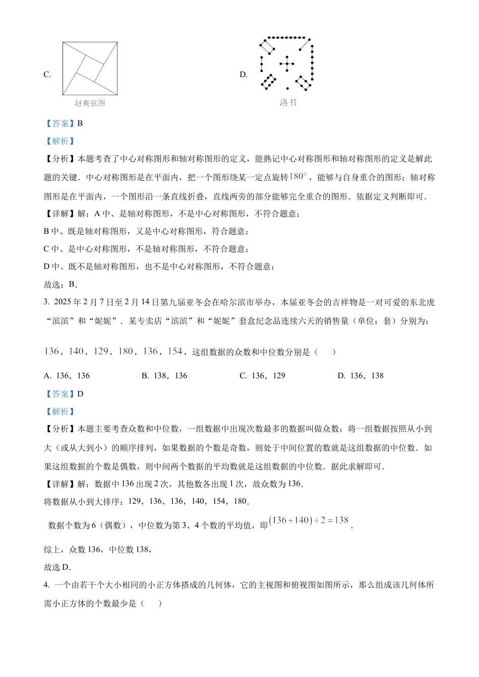 2025年黑龙江省龙东地区中考数学试卷（解析版）.docx_第2页