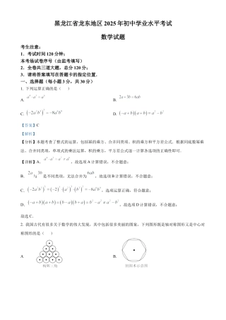 2025年黑龙江省龙东地区中考数学试卷（解析版）.docx