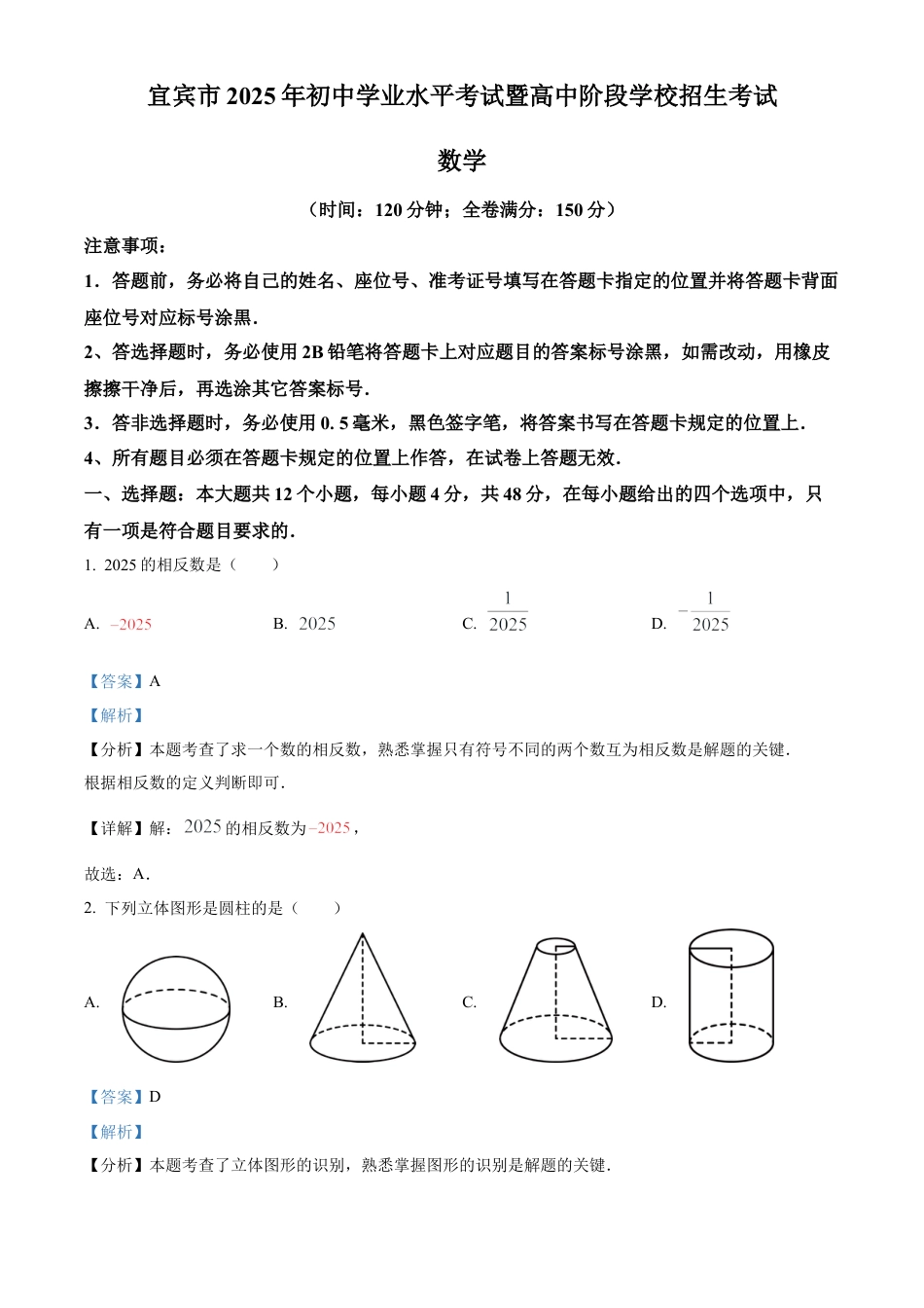2025年四川省宜宾市中考数学试题（解析版）.docx_第1页