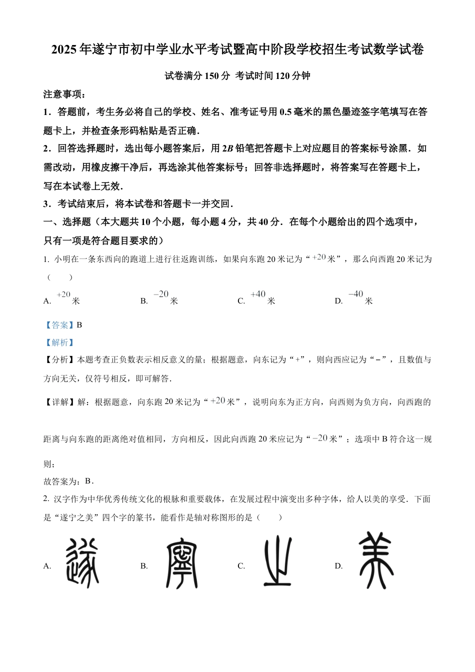 2025年四川省遂宁市中考数学真题试卷（解析版）.docx_第1页