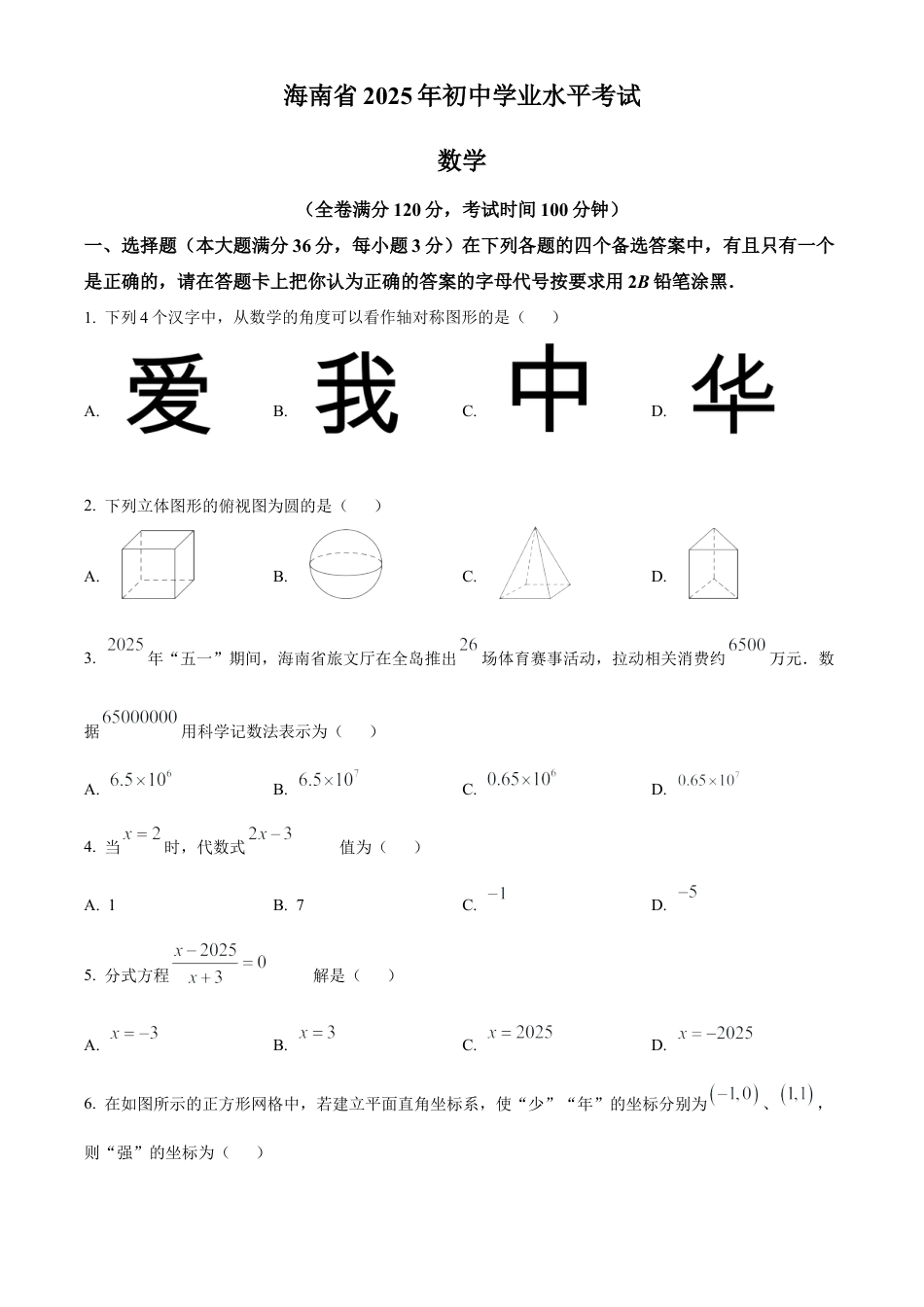 2025年海南省中考数学试题（原卷版）.docx_第1页
